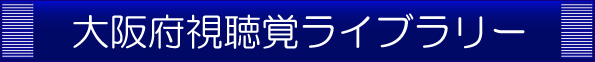 大阪府視聴覚ライブラリーのホームページです